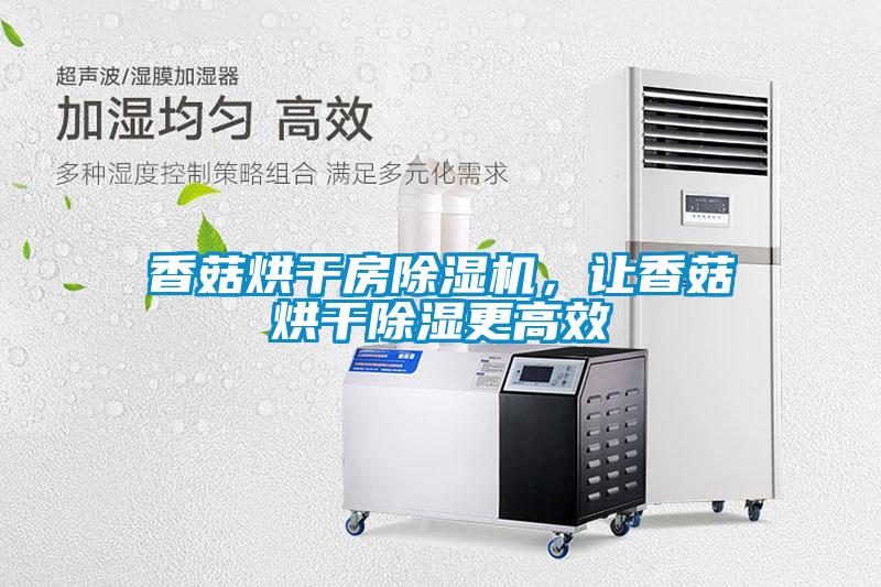 香菇烘干房除濕機,讓香菇烘干除濕更高效