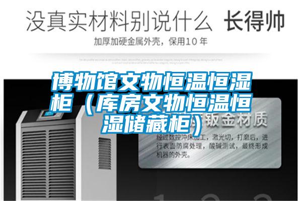 博物館文物恒溫恒濕柜(庫房文物恒溫恒濕儲藏柜)