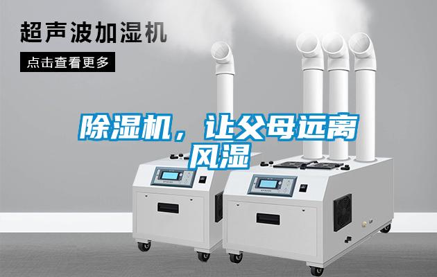 除濕機,讓父母遠離風濕