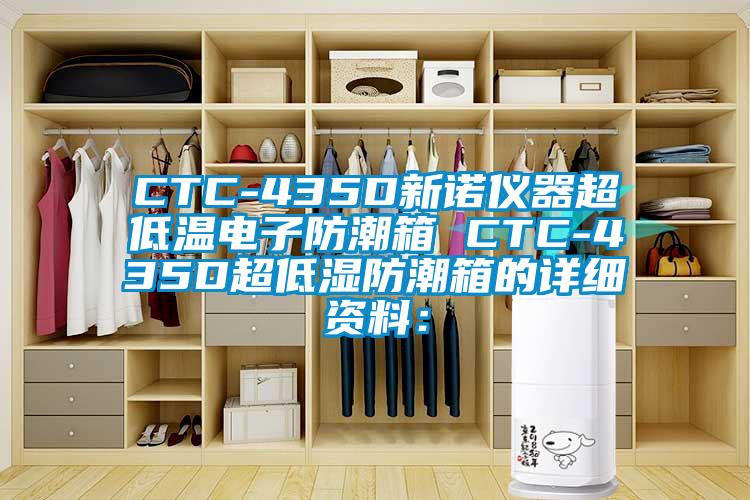 CTC-435D新諾儀器超低溫電子防潮箱 CTC-435D超低濕防潮箱的詳細(xì)資料: