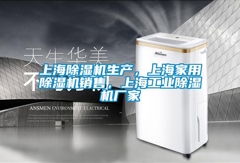 上海除濕機生產，上海家用除濕機銷售，上海工業除濕機廠家