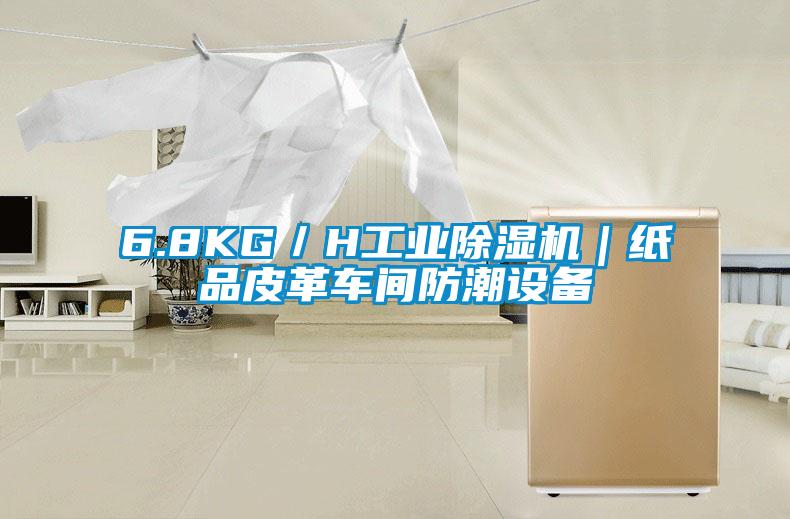 6.8KG/H工業除濕機|紙品皮革車間防潮設備