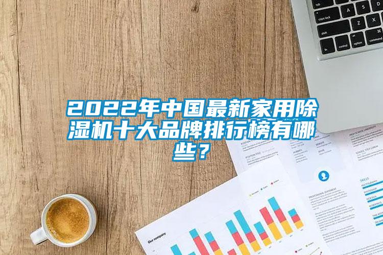 2022年中國(guó)最新家用除濕機(jī)十大品牌排行榜有哪些?