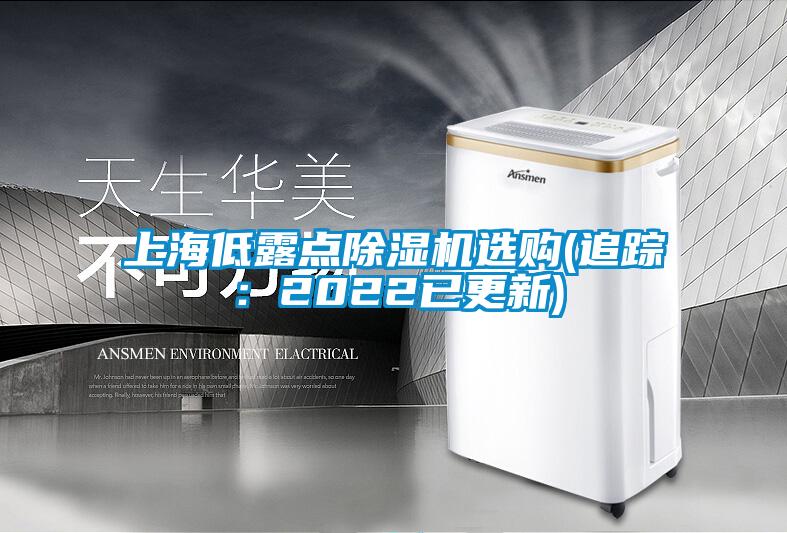 上海低露點除濕機選購(追蹤:2022已更新)