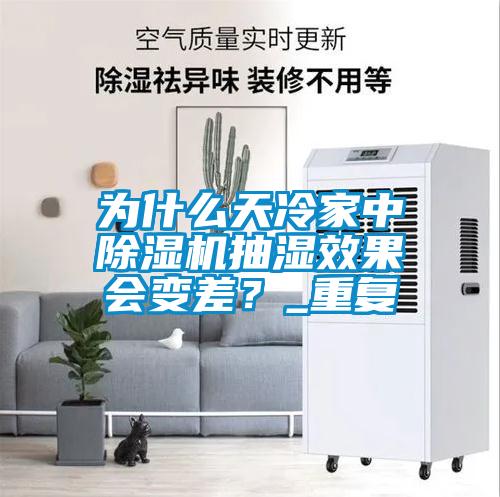 為什么天冷家中除濕機抽濕效果會變差？_重復