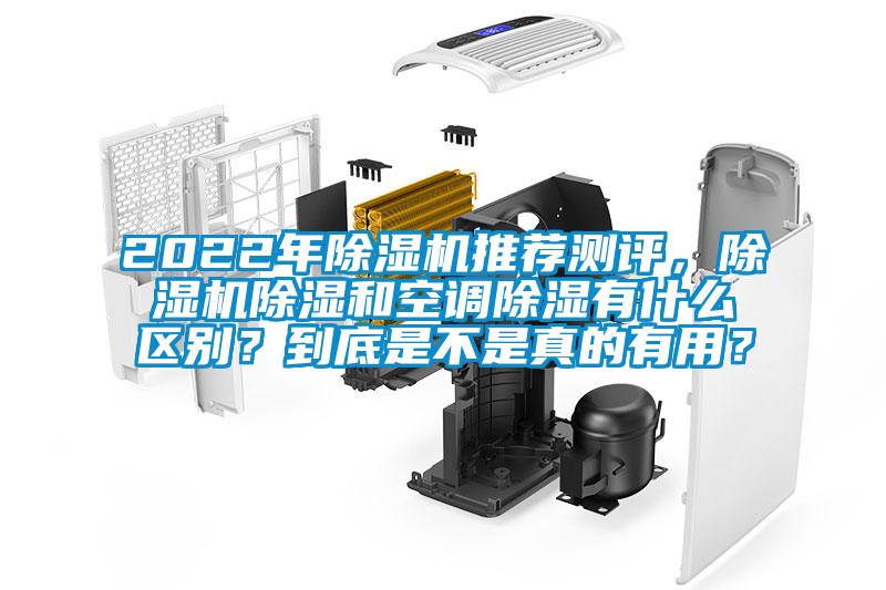 2022年除濕機(jī)推薦測(cè)評(píng),除濕機(jī)除濕和空調(diào)除濕有什么區(qū)別?到底是不是真的有用?