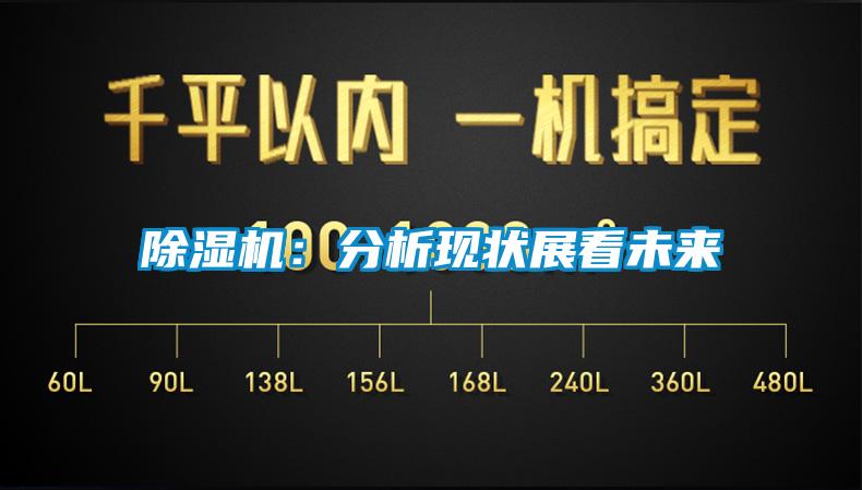 除濕機:分析現狀展看未來