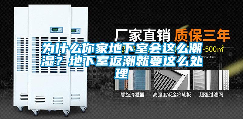 為什么你家地下室會這么潮濕?地下室返潮就要這么處理