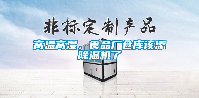 高溫高濕,食品廠倉庫該添除濕機了