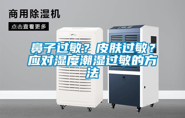 鼻子過敏?皮膚過敏?應對濕度潮濕過敏的方法