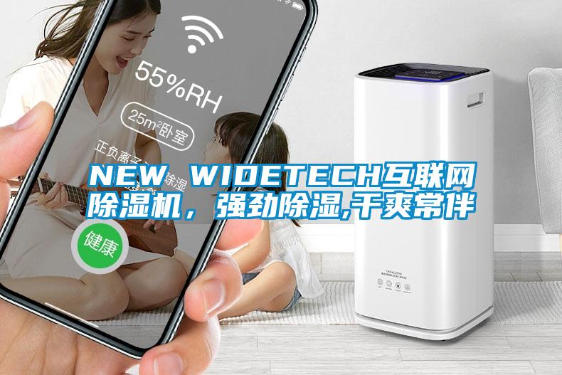 NEW WIDETECH互聯網除濕機，強勁除濕,干爽常伴