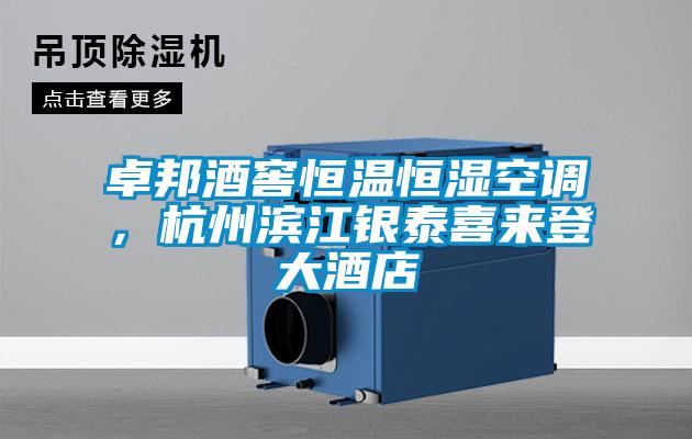 卓邦酒窖恒溫恒濕空調(diào),杭州濱江銀泰喜來登大酒店