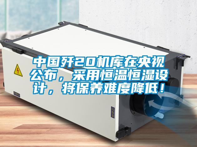 中國殲20機(jī)庫在央視公布,采用恒溫恒濕設(shè)計,將保養(yǎng)難度降低!