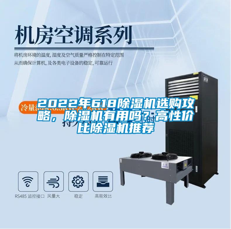 2022年618除濕機選購攻略,除濕機有用嗎?高性價比除濕機推薦
