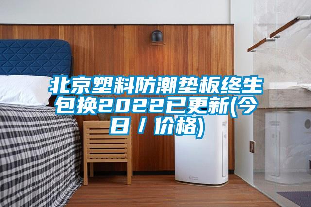 北京塑料防潮墊板終生包換2022已更新(今日/價(jià)格)
