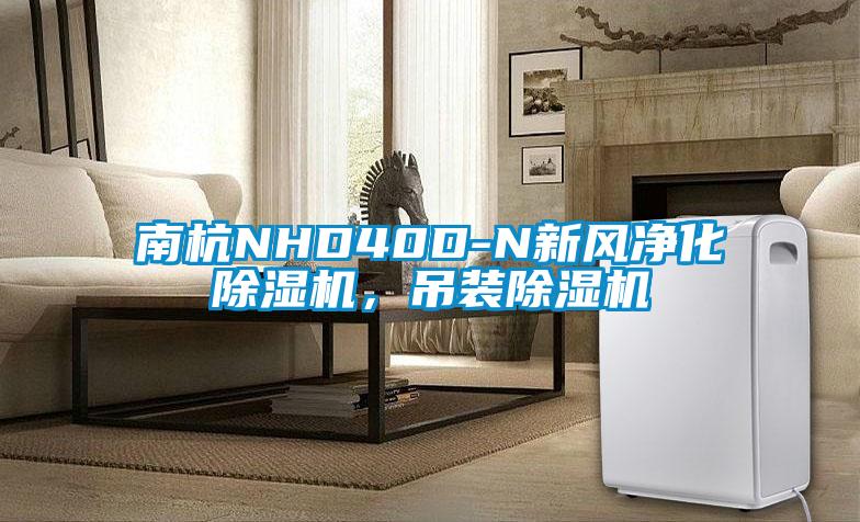 南杭NHD40D-N新風(fēng)凈化除濕機(jī),吊裝除濕機(jī)