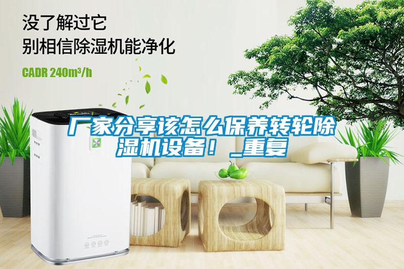 廠家分享該怎么保養轉輪除濕機設備！_重復