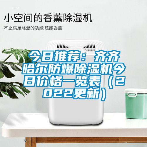 今日推薦:齊齊哈爾防爆除濕機今日價格一覽表(2022更新)
