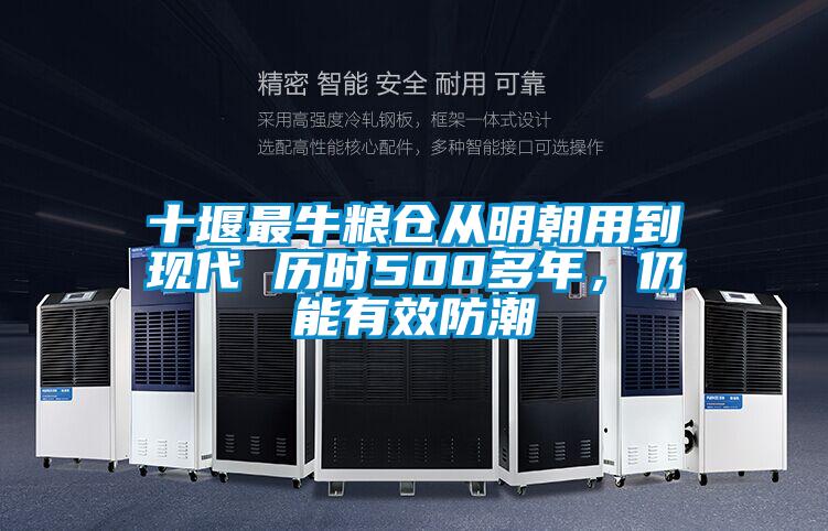 十堰最牛糧倉(cāng)從明朝用到現(xiàn)代 歷時(shí)500多年,仍能有效防潮