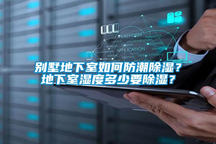別墅地下室如何防潮除濕？地下室濕度多少要除濕？