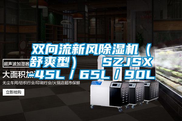 雙向流新風除濕機(舒爽型)  SZJSX-45L/65L/90L