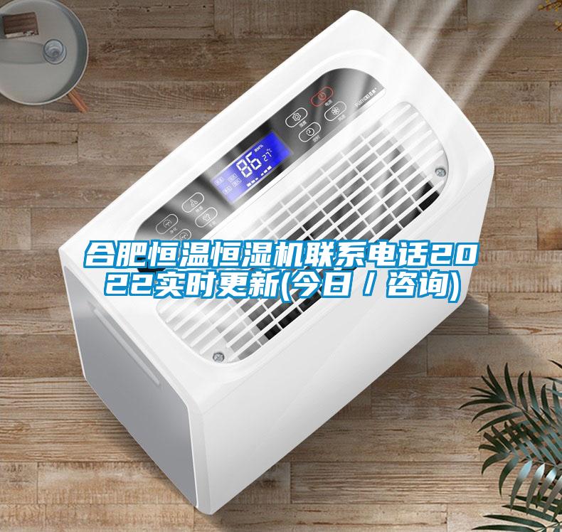 合肥恒溫恒濕機聯系電話2022實時更新(今日/咨詢)