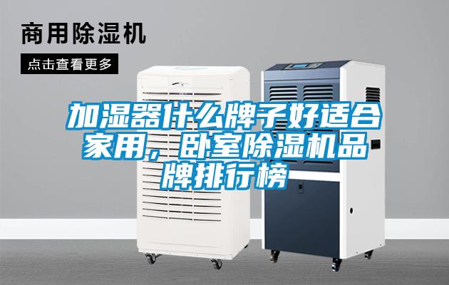 加濕器什么牌子好適合家用,臥室除濕機品牌排行榜
