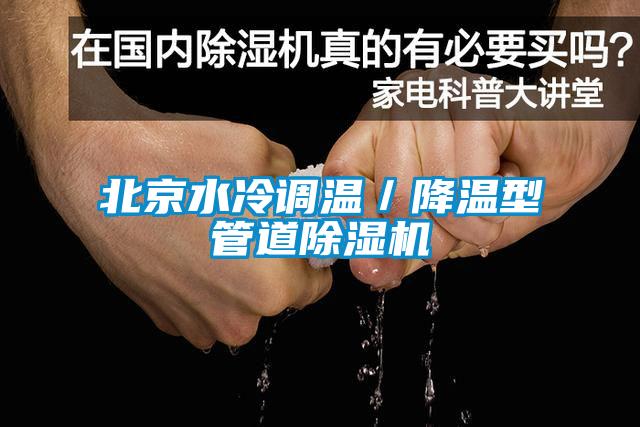 北京水冷調(diào)溫/降溫型管道除濕機(jī)