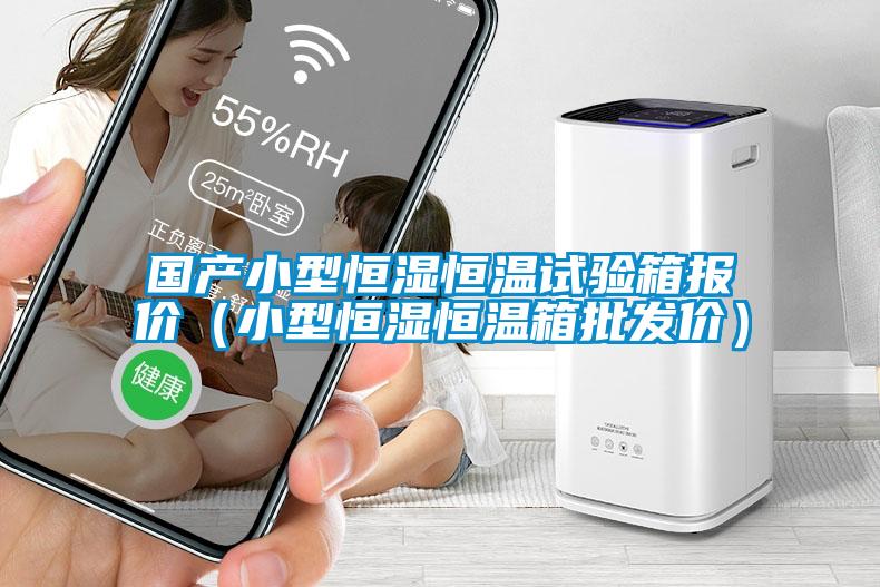 國產小型恒濕恒溫試驗箱報價(小型恒濕恒溫箱批發價)