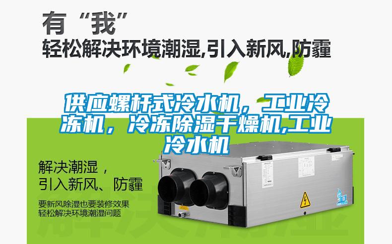 供應螺桿式冷水機，工業冷凍機，冷凍除濕干燥機,工業冷水機