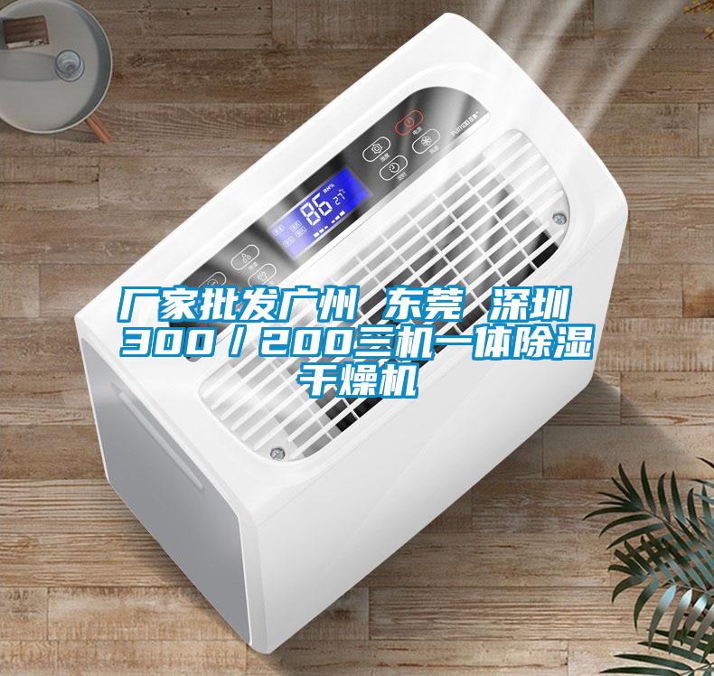 廠家批發(fā)廣州 東莞 深圳 300/200三機一體除濕干燥機