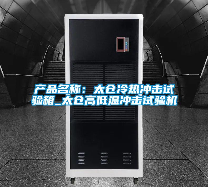 產(chǎn)品名稱:太倉冷熱沖擊試驗箱_太倉高低溫沖擊試驗機(jī)