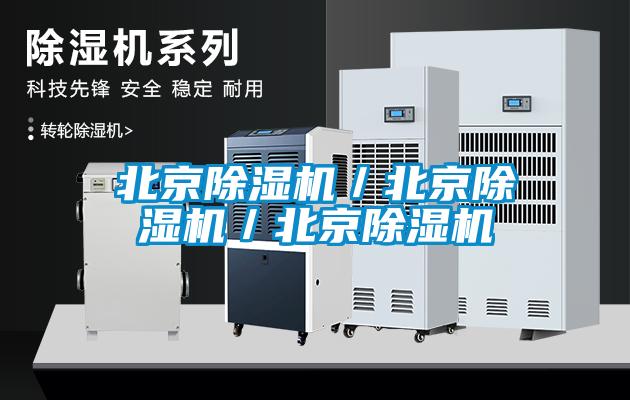 北京除濕機/北京除濕機/北京除濕機
