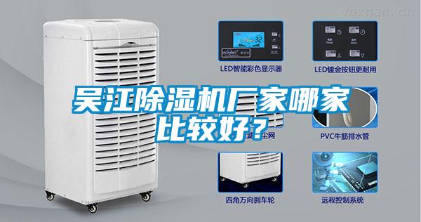 吳江除濕機(jī)廠家哪家比較好?