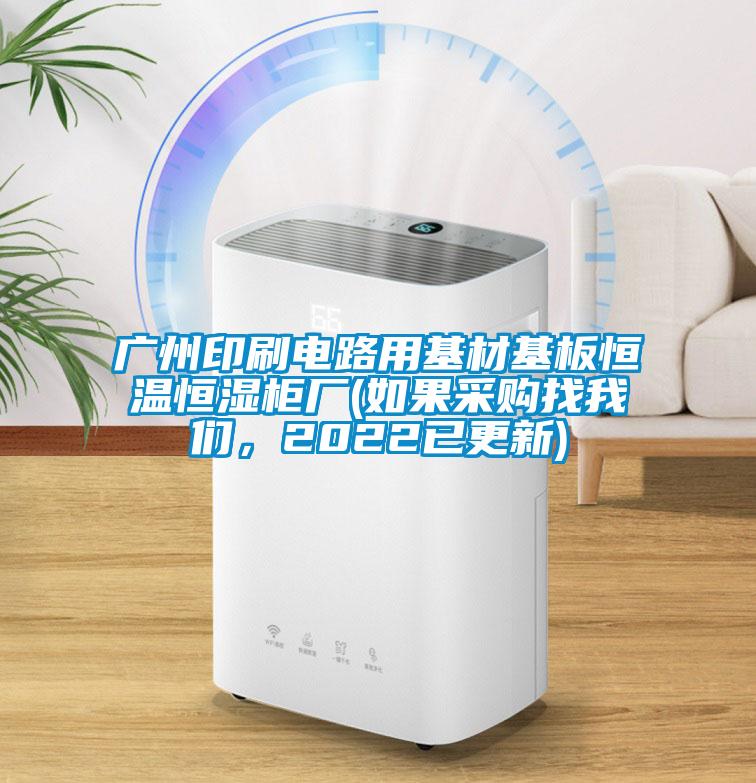 廣州印刷電路用基材基板恒溫恒濕柜廠(如果采購找我們,2022已更新)