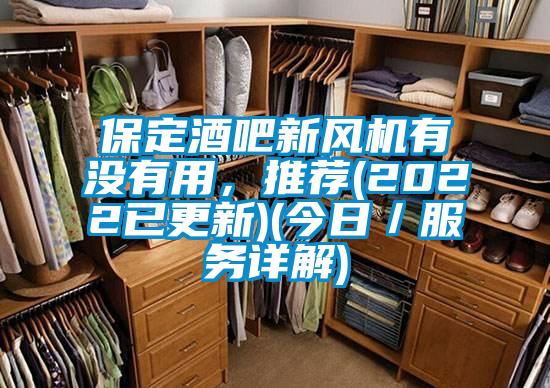 保定酒吧新風機有沒有用，推薦(2022已更新)(今日／服務詳解)