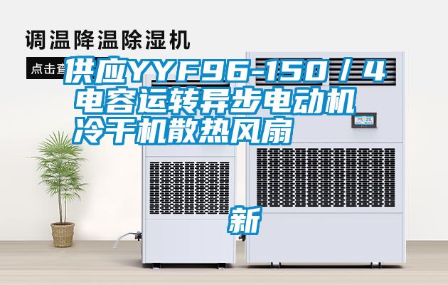 供應(yīng)YYF96-150/4電容運(yùn)轉(zhuǎn)異步電動機(jī) 冷干機(jī)散熱風(fēng)扇                                    新