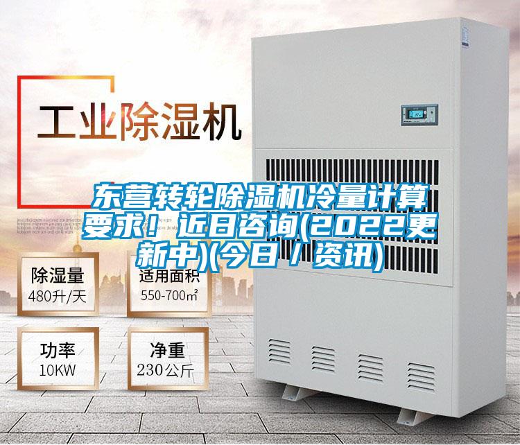 東營轉輪除濕機冷量計算要求！近日咨詢(2022更新中)(今日／資訊)