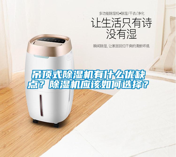 吊頂式除濕機(jī)有什么優(yōu)缺點(diǎn)?除濕機(jī)應(yīng)該如何選擇?