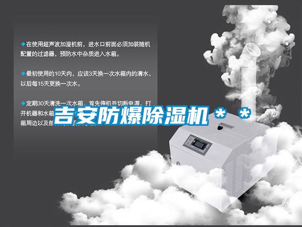 吉安防爆除濕機**