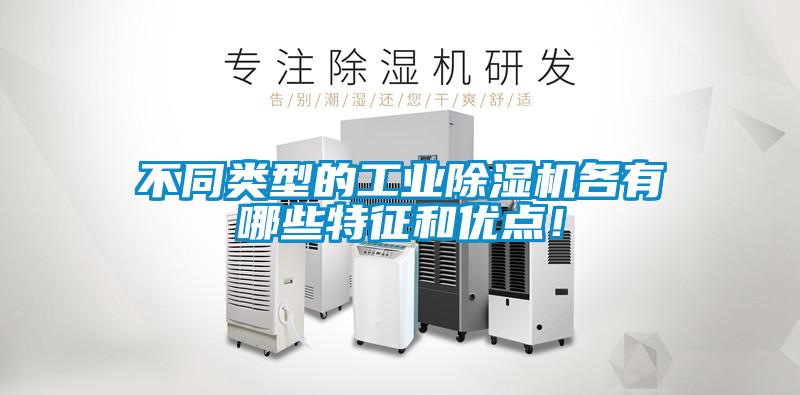 不同類型的工業除濕機各有哪些特征和優點!