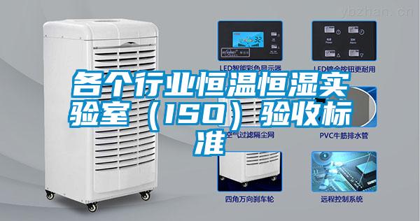 各個行業恒溫恒濕實驗室(ISO)驗收標準