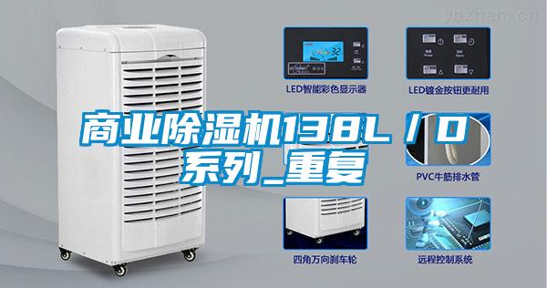 商業除濕機138L/D系列_重復