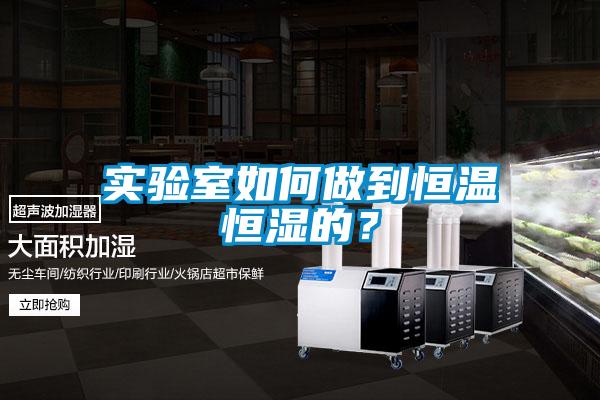 實(shí)驗(yàn)室如何做到恒溫恒濕的?
