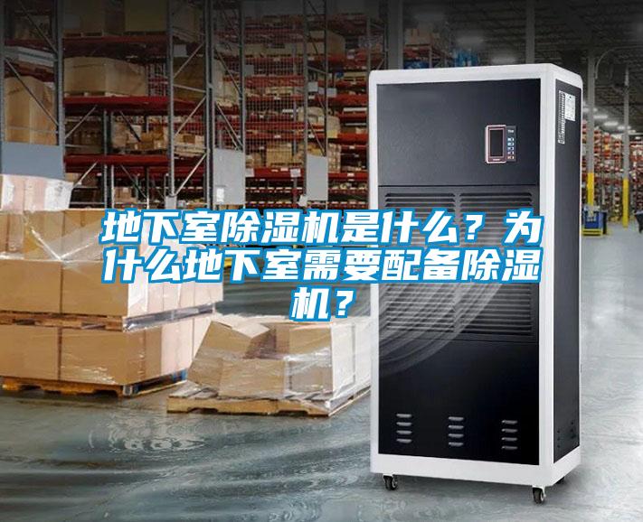 地下室除濕機是什么?為什么地下室需要配備除濕機?