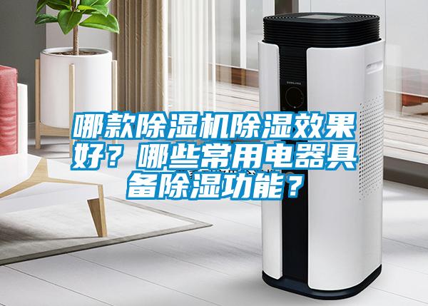 哪款除濕機除濕效果好?哪些常用電器具備除濕功能?