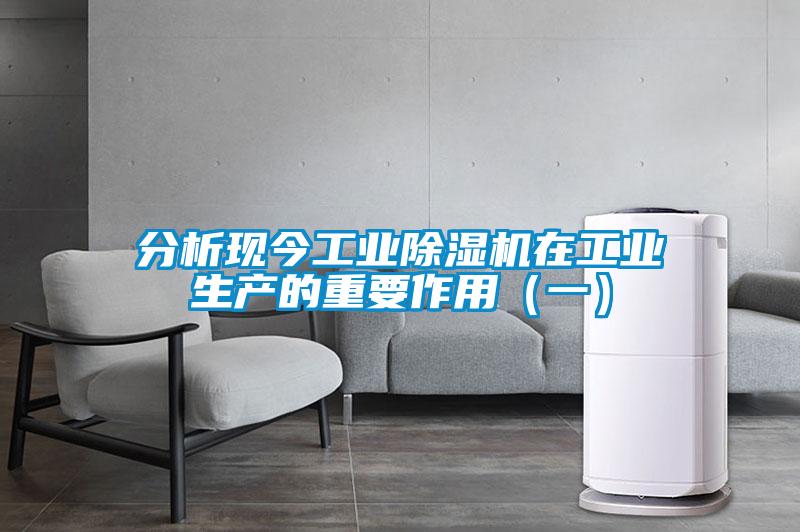 分析現(xiàn)今工業(yè)除濕機在工業(yè)生產(chǎn)的重要作用(一)