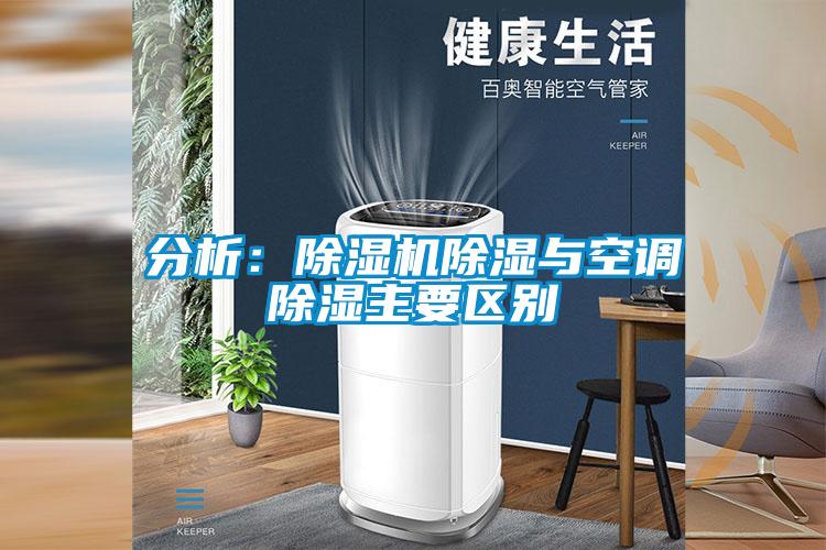 分析:除濕機除濕與空調除濕主要區別