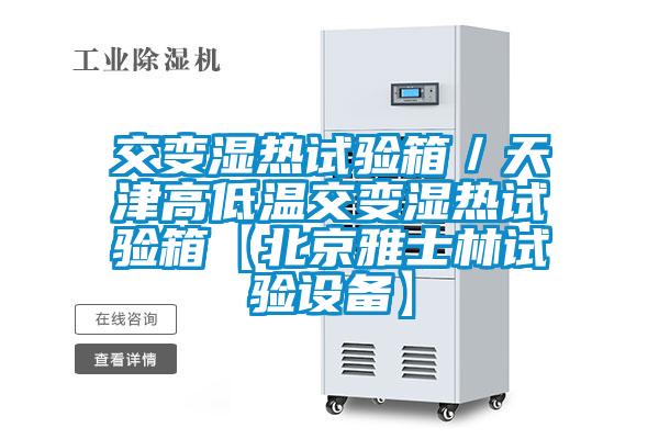 交變濕熱試驗箱/天津高低溫交變濕熱試驗箱【北京雅士林試驗設備】