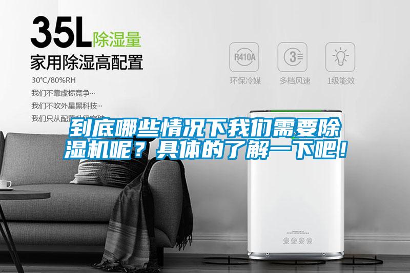 到底哪些情況下我們需要除濕機(jī)呢？具體的了解一下吧！